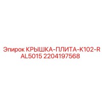 2204197568 КРЫШКА-ПЛИТА-K102-RAL5015 Epiroc