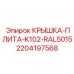Синяя крышка-плита Epiroc 2204197568 для гидравлических систем K102
