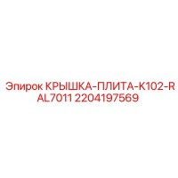 2204197569 КРЫШКА-ПЛИТА-K102-RAL7011 Epiroc
