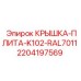 Оригинальная крышка-плита Epiroc 2204197569 для гидравлических систем K102