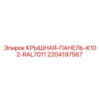 2204197567 КРЫШНАЯ-ПАНЕЛЬ-K102-RAL7011 Epiroc