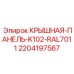 Верхняя защитная панель Epiroc 2204197567 для буровых станков K102