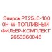2653360046 PT25LC-1000H-W-ТОПЛИВНЫЙ ФИЛЬЕР-КОМПЛЕКТ Epiroc