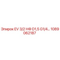 1089062187 EV 3/2 НФ D1,5 G1/4… Epiroc