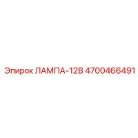4700466491 ЛАМПА-12В Epiroc