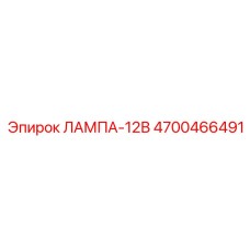 4700466491 ЛАМПА-12В Epiroc