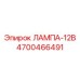 4700466491 ЛАМПА-12В Epiroc