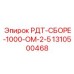 Трансмиссионная сборка для буровых станков Epiroc арт.1310500468