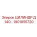1901055720 ЦИЛИНДР Д.140 Epiroc