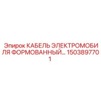 1503897701 КАБЕЛЬ ЭЛЕКТРОМОБИЛЯ ФОРМОВАННЫЙ… Epiroc