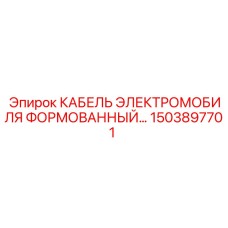 1503897701 КАБЕЛЬ ЭЛЕКТРОМОБИЛЯ ФОРМОВАННЫЙ… Epiroc