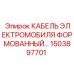 1503897701 КАБЕЛЬ ЭЛЕКТРОМОБИЛЯ ФОРМОВАННЫЙ… Epiroc