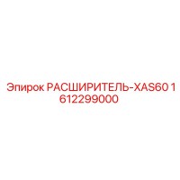 1612299000 РАСШИРИТЕЛЬ-XAS60 Epiroc