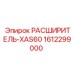 1612299000 РАСШИРИТЕЛЬ-XAS60 Epiroc