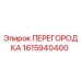 1615940400 ПЕРЕГОРОДКА Epiroc