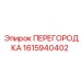 1615940402 ПЕРЕГОРОДКА Epiroc