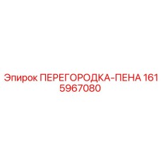 1615967080 ПЕРЕГОРОДКА-ПЕНА Epiroc