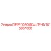 1615967080 ПЕРЕГОРОДКА-ПЕНА Epiroc