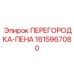 1615967080 ПЕРЕГОРОДКА-ПЕНА Epiroc