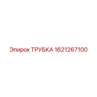1621267100 ТРУБКА Epiroc