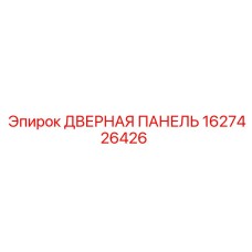 1627426426 ДВЕРНАЯ ПАНЕЛЬ Epiroc