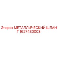 1627430003 МЕТАЛЛИЧЕСКИЙ ШЛАНГ Epiroc