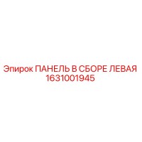 1631001945 ПАНЕЛЬ В СБОРЕ ЛЕВАЯ by Epiroc