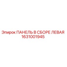 1631001945 ПАНЕЛЬ В СБОРЕ ЛЕВАЯ by Epiroc
