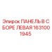 1631001945 ПАНЕЛЬ В СБОРЕ ЛЕВАЯ by Epiroc