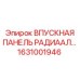 1631001946 ВПУСКНАЯ ПАНЕЛЬ РАДИАЛЬНАЯ by Epiroc