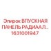 1631001947 ВПУСКНАЯ ПАНЕЛЬ РАДИАЛЬНАЯ by Epiroc