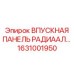 1631001950 ВПУСКНАЯ ПАНЕЛЬ РАДИАЛЬНАЯ by Epiroc