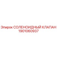 1901060937 СОЛЕНОИДНЫЙ КЛАПАН Epiroc