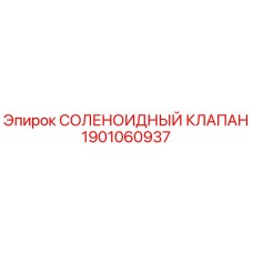 1901060937 СОЛЕНОИДНЫЙ КЛАПАН Epiroc