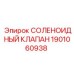 1901060938 СОЛЕНОИДНЫЙ КЛАПАН Epiroc