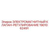 1901062491 ЭЛЕКТРОМАГНИТНЫЙ КЛАПАН-РЕГУЛИРОВАНИЕ Epiroc