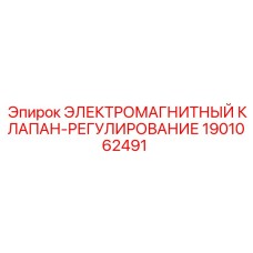 1901062491 ЭЛЕКТРОМАГНИТНЫЙ КЛАПАН-РЕГУЛИРОВАНИЕ Epiroc