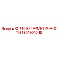 1901901648 КОЛЬЦО ГЕРМЕТИЧНОСТИ Epiroc