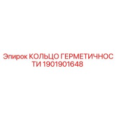 Оригинальное кольцо герметичности Epiroc артикул 1901901648