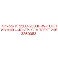 2653360053 PT25LC-2000H-W-ТОПЛИВНЫЙ ФИЛЬЕР-КОМПЛЕКТ Epiroc
