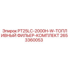 2653360053 PT25LC-2000H-W-ТОПЛИВНЫЙ ФИЛЬЕР-КОМПЛЕКТ Epiroc