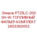 2653360053 PT25LC-2000H-W-ТОПЛИВНЫЙ ФИЛЬЕР-КОМПЛЕКТ Epiroc