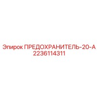 2236114311 ПРЕДОХРАНИТЕЛЬ-20-А Epiroc