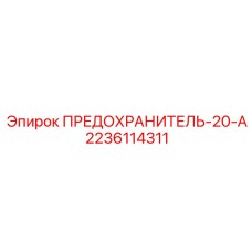 Оригинальный предохранитель 20А 2236114311 производства Epiroc