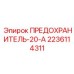 Оригинальный предохранитель 20А 2236114311 производства Epiroc