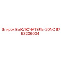 9753206004 ВЫКЛЮЧАТЕЛЬ-20NC Epiroc