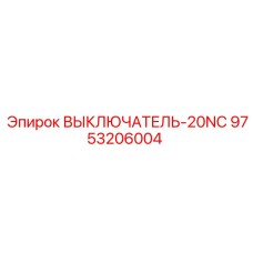 9753206004 ВЫКЛЮЧАТЕЛЬ-20NC Epiroc