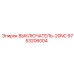 9753206004 ВЫКЛЮЧАТЕЛЬ-20NC Epiroc