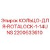 2200633610 КОЛЬЦО-ДЛЯ-ROTALOCK-1-14UNS Epiroc
