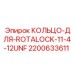 2200633611 КОЛЬЦО-ДЛЯ-ROTALOCK-11-4-12UNF Epiroc